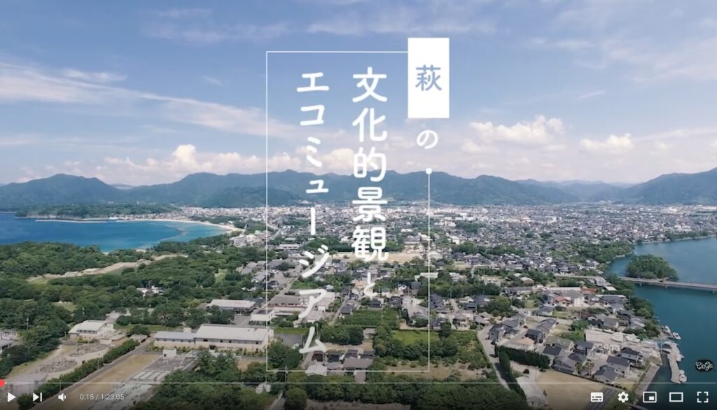 萩の文化的景観とエコミュージアム（スペイン語字幕版）